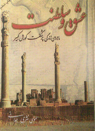 عشق و سلطنت