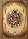 قرآن کریم فارسی