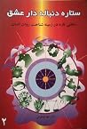 ستاره دنباله دار عشق ستاره دنباله دار عشق