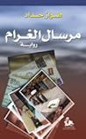 تحميل كتاب مرسال الغرام pdf