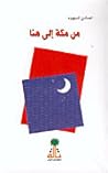 من مكة إلى هنا