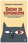 Басни за комунизма