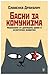 Басни за комунизма