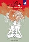(چاکرا درمانی (در...