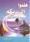 هلموا إلى ربكم