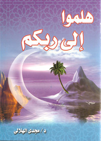هلموا إلى ربكم (Paperback)