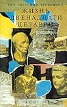 Жизнь двенадцати ...