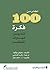 أكثر من 100 فكرة لتدريس مهارات التفكير