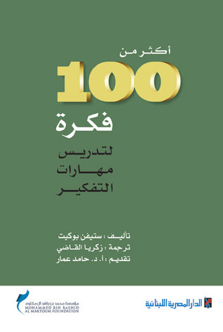 أكثر من 100 فكرة لتدريس مهارات التفكير (Paperback)