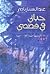حياتي في قصصي