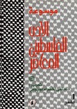 موسوعة الأدب الفلسطيني المعاصر - 2