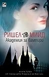 Академия за вампири