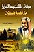 موقف الملك عبد العزيز من قض...