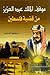 موقف الملك عبد العزيز من قضية فلسطين by إسماعيل أحمد ياغي