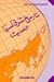 تاريخ شرق آسيا الحديث