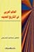 العالم العربي في التاريخ الحديث by إسماعيل أحمد ياغي