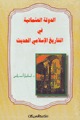 الدولة العثمانية فى التاريخ الإسلامى الحديث الدولة العثمانية فى التاريخ الإسلامى الحديث