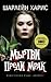 Мъртви преди мрак by Charlaine Harris