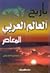 تاريخ العالم العربي المعاصر by إسماعيل أحمد ياغي