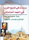 دراسات في تاريخ العرب في العهد العثماني