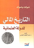 التاريخ المالي للدولة العثمانية (Paperback)
