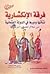 فرقة الإنكشارية - نشأتها ود...
