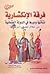 فرقة الإنكشارية - نشأتها ودورها في الدولة العثمانية من خلال ا... by سونيا محمد سعيد البنا