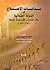 بدايات الإصلاح في الدولة العثمانية: وأثر الغرب الأوروبي فيها 1789-1807م