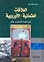 العلاقات العثمانية-الأوروبي...