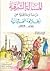 المسألة الشرقية: دراسة وثائ...
