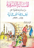 المسألة الشرقية: دراسة وثائقية عن الخلافة العثمانية 1299- 1923م (Paperback)