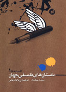 داستان‌های فلسفی جهان(افسانه ها 1 )