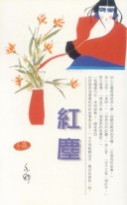 紅塵 (Paperback)