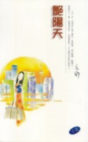 艷陽天 (Paperback)