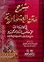 Sharh Matn al-Ashmawiyah