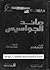 صائد الجواسيس