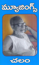 మ్యూజింగ్స్ [Musings] (Paperback)