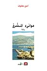 موانئ المشرق