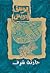 حادثة شرف