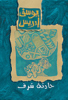 حادثة شرف