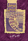 الفرافير by Yusuf Idris