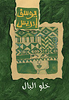 خلو البال
