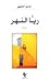 ريا النهر