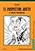El Inspector Justo y Otras Historias