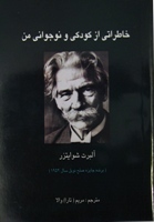 خاطراتی از کودکی و نوجوانی من