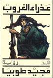 عذراء الغروب
