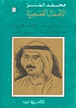 الأعمال القصصية - 3 مجلدات