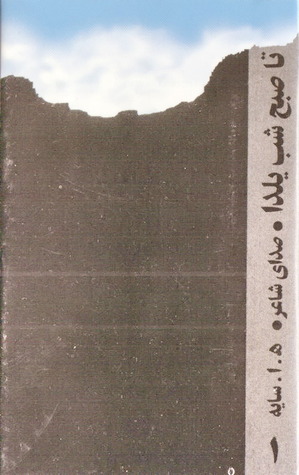 تا صبح شب یلدا، گزینه‌ اول