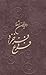 دیوان فروغ فرخزاد by Forugh Farrokhzad