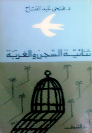 ثنائية السجن والغربة (Paperback)